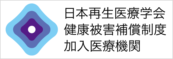 日本再生医療学会健康被害補償制度加入医療機関