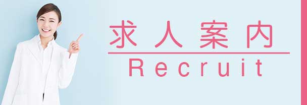 採用情報