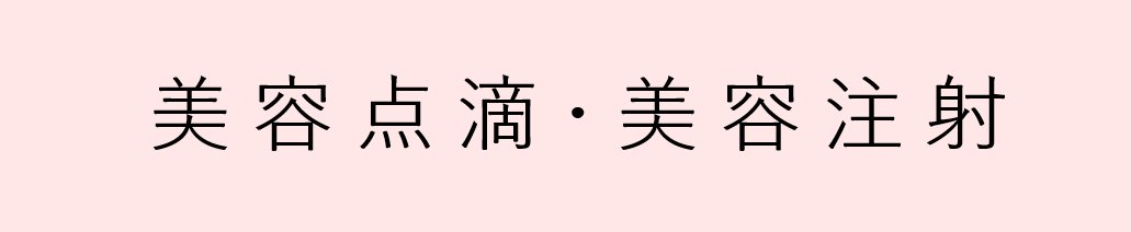 美容点滴　美容注射