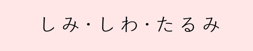 しみ　しわ　たるみ