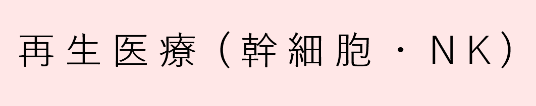 再生医療　幹細胞　NK